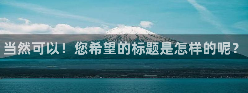 当然可以！您希望的标题是怎样的呢？