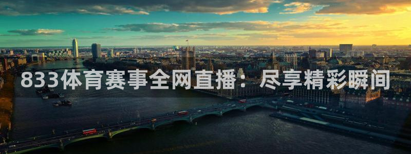 833体育赛事全网直播：尽享精彩瞬间