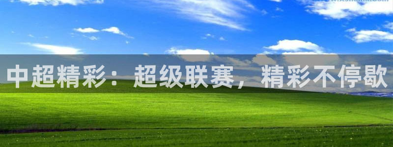 中超精彩：超级联赛，精彩不停歇
